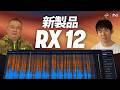 iZotopeスペシャリストに聞こう! 第189回(2026年4月30日)