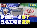 復仇降臨!伊朗殺入以色列本土 暗殺5名工程師 納坦雅胡後院起火 58%民眾怒吼讓他下台!|【全球大視野】精華版 ‪‪@全球大視野Global_Vision