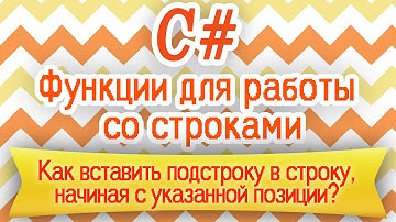 C# | Как вставить подстроку в строку, начиная с указанной позиции? | HELLO WORLD