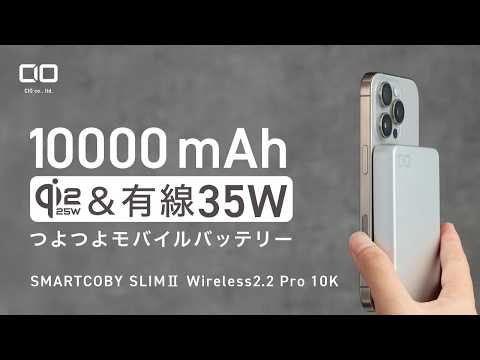 【スペックの安定感ヤバすぎ】Qi2.2×35W×10000mAhモバイルバッテリー「SMARTCOBY SLIM II Wireless2.2 Pro 10K」が登場!