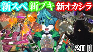 【スプラトゥーン３】新スぺ 新ブキ 新オカシラ　2日目（参加型）