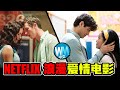 【電影】好片推薦！精選「10大Netflix浪漫愛情電影」超適合情侶Netflix & Chill！其中還有一部中文電影上榜了！