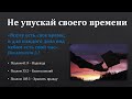 Не упускай своего времени 26.06.2022 Беркатюк Р.