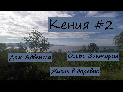 Кения #2 I Озеро Виктория I Жизнь в АФРИКАНСКОЙ деревне I Остров МФАНГАНО