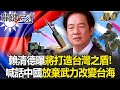 賴清德的防衛政策
