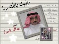 رضيت بالله ربا الشاعر سالم السيار 2018