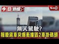 無人駕駛? 報廢貨車突爆衝撞毀2車掛碼頭｜TVBS新聞 @TVBSNEWS01