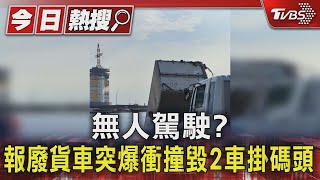 無人駕駛? 報廢貨車突爆衝撞毀2車掛碼頭｜TVBS新聞 @TVBSNEWS01