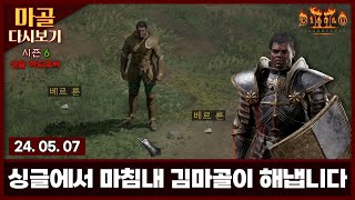2024.05.07 1분만에 쌍베르 미.쳤.다 마골의 디아블로2 레저렉션 하드코어 방송 다시 보기