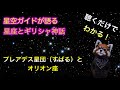 プレアデス星団 すばる とオリオン座 聴くだけでわかる 星空ガイドが語るギリシャ神話 