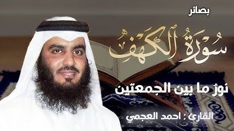 سورة الكهف (كاملة) | نور مابين الجمعتين تلاوة خاشعة للقارئ الشيخ أحمد العجمي
