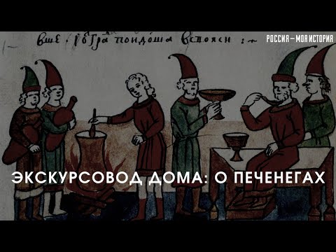 Экскурсовод дома: печенеги, русские и белгородский кисель