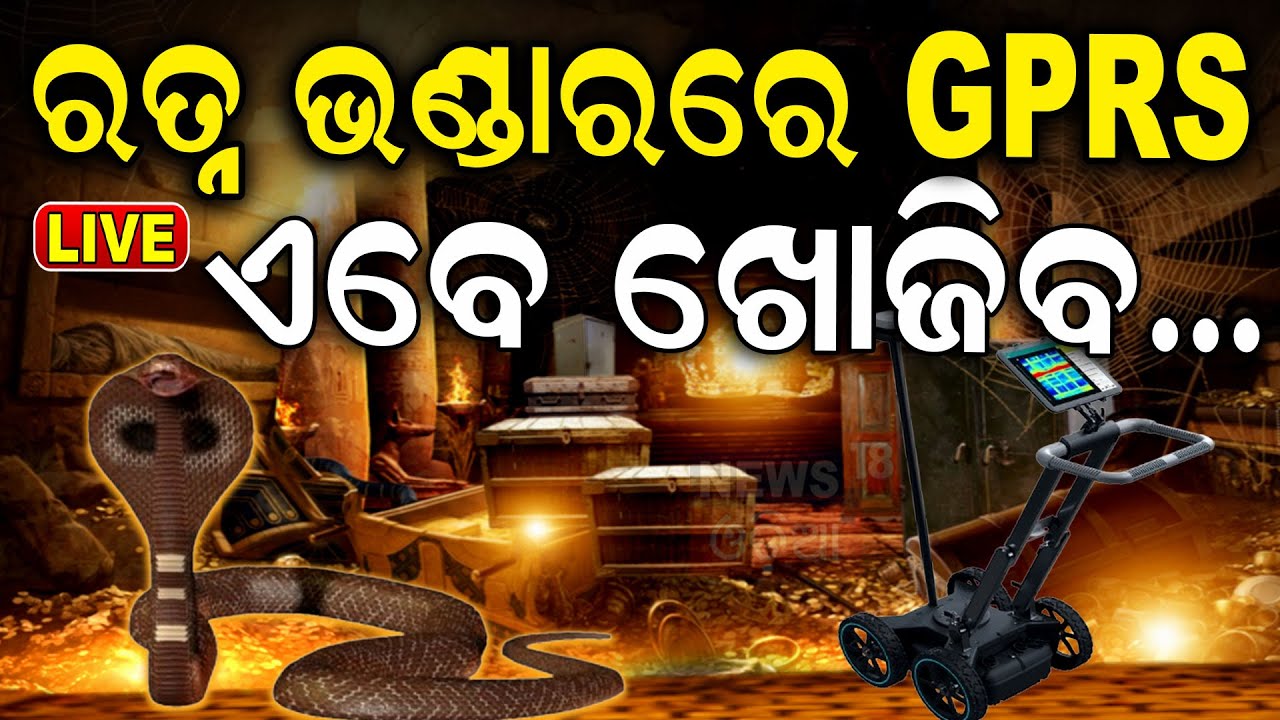 Live : ଖୋଲିବ ରତ୍ନଭଣ୍ଡାରର ରହସ୍ୟ ! Ratna Bhandar Puri | Jagannath Temple