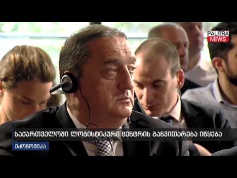 საქართველოში ლოგისტიკური ცენტრის განვითარება იწყება