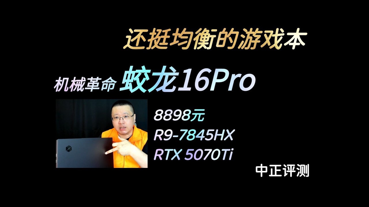 蛟龙16Pro，RTX5070Ti，R9-7845HX - YouTube