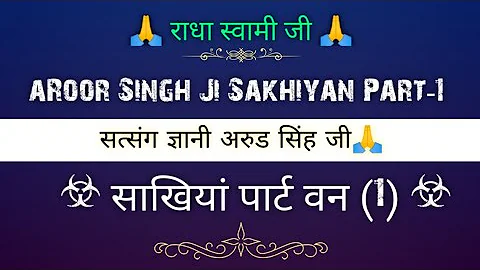 ARoor Singh Ji Sakhiyan Part-1 || साखियां Part (1) || @gurubandgi