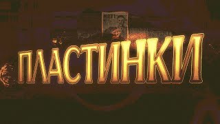 My part in ПЛАСТИНКИ