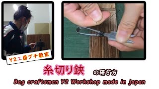 糸切り鋏 研ぎ方　How to sharpen thread-cutting scissors