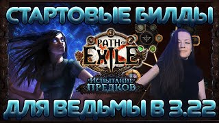 [3.22] Cтартеры для Ведьмы в лиге Испытании предков | Path of Exile Trial of the Ancestors