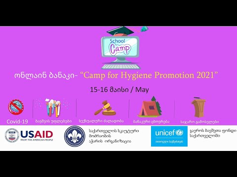 ონლაინ ბანაკი \" Camp for Hygiene Promotion 2021\"