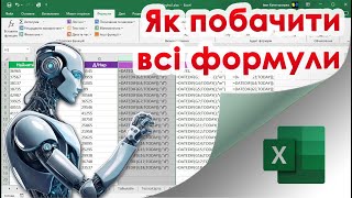 картинка: 56. Як підглянути формулу в клітинці