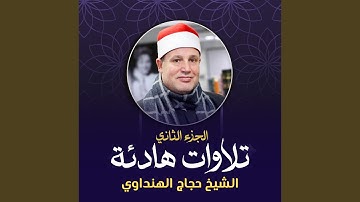 تلاوة من سورتي الواقعة و الحديد (لايف)
