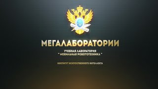 РТУ МИРЭА. Мегалаборатории. Мобильная робототехника