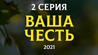 Ваша честь 2 серия (2021) — этот сериал стоит посмотреть — смотреть рекомендую, обзор — Media Review