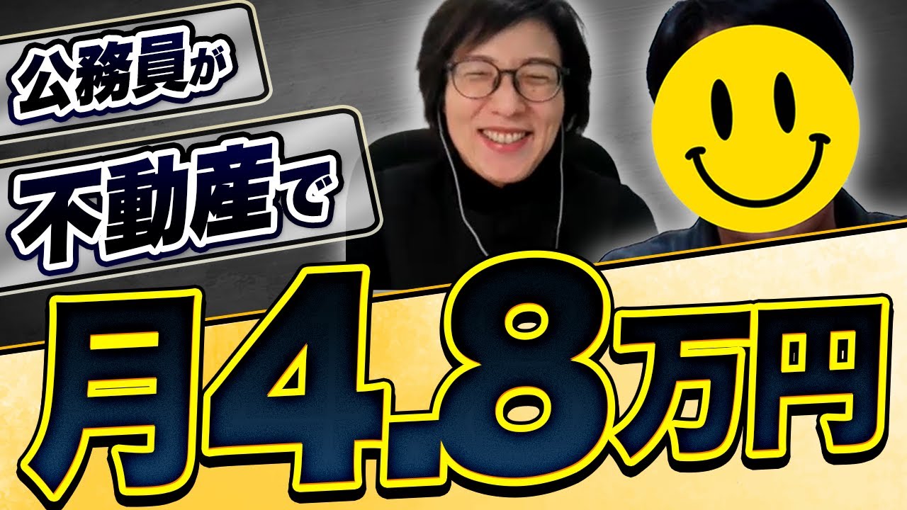 公務員の不動産投資【成功例】知識ゼロスタートから嫁ブロックも攻略し
