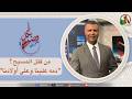 بكل وضوح حلقة 303 من قتل المسيح دمه علينا وعلى أولادنا الخميس 9 أبريل 2026 قناة الكرمة 