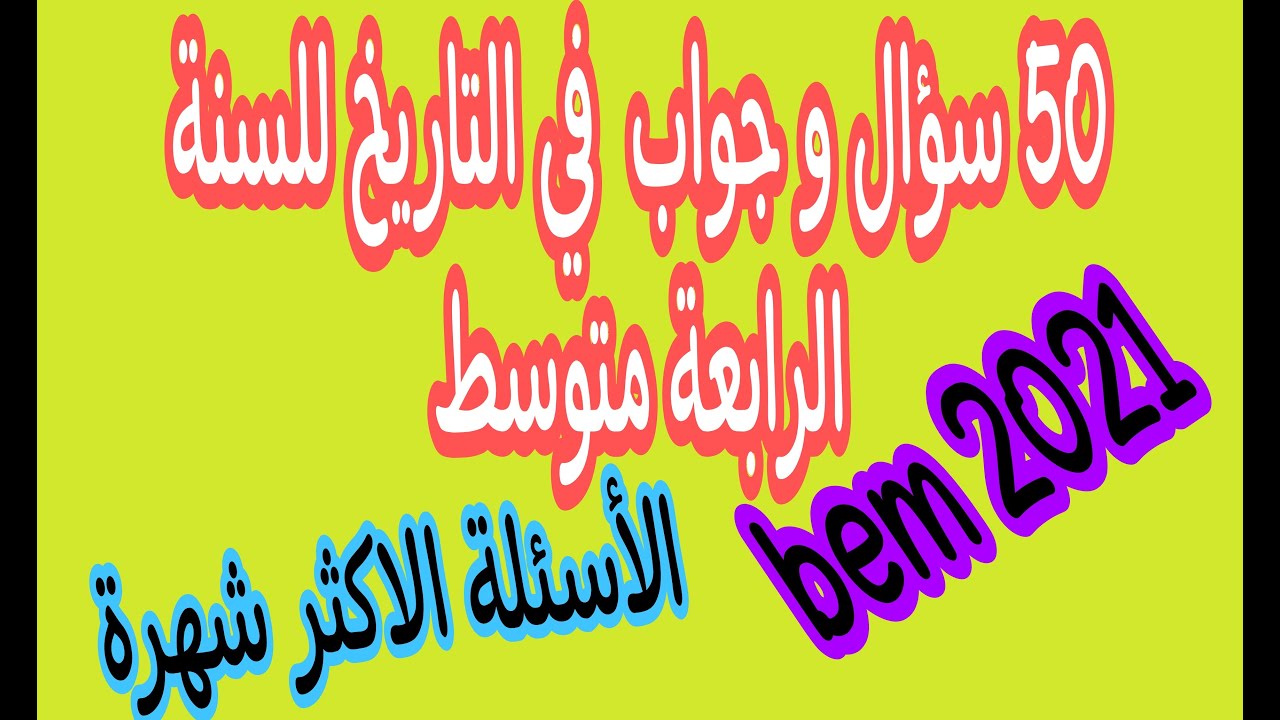 50 سؤال و جواب في التاريخ للسنة الرابعة متوسط bem 2021