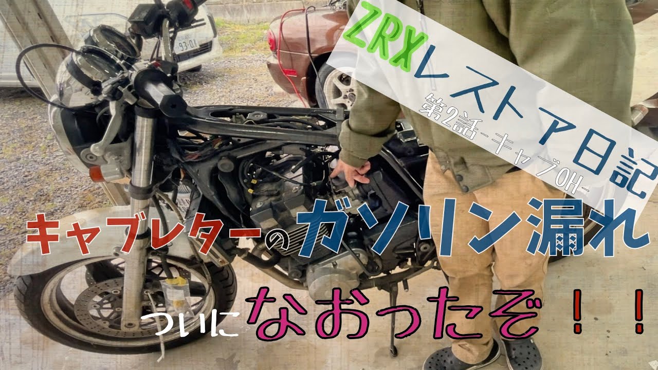 カズ 修理 ZRX-II] Repairing a gasoline leak from the carburetor [Part 2
