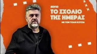Podcast Κοτζιά: Ο Παπαπέτρου έφτασε εκεί, που δεν περίμενε, το έβδομο είχε το άρωμά του!