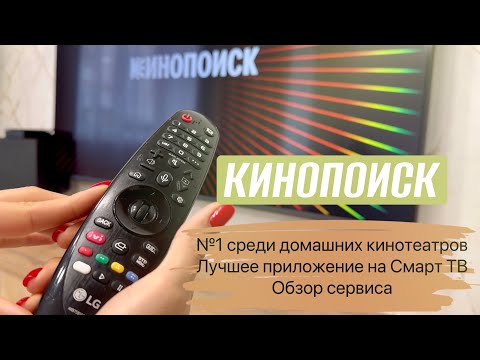 Кинопоиск - №1 среди домашних кинотеатров//Лучшее приложение на Смарт ТВ//Обзор сервиса