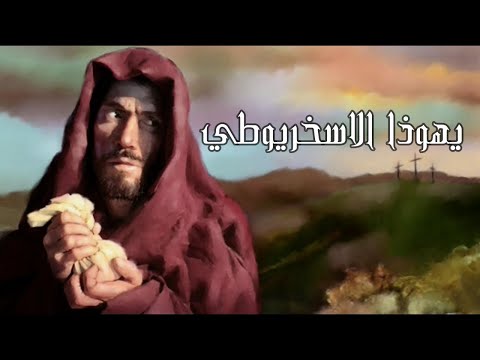يهوذا الاسخريوطي