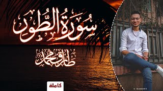 تِلاوة مُبارَكَة || سورة الطُّور (كاملة) || طارق محمد Surah Al-Toor || Tareq Mohammad