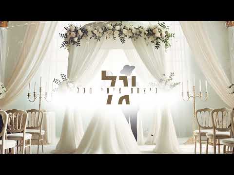 יגל ניצחת איתי הכל קאבר 