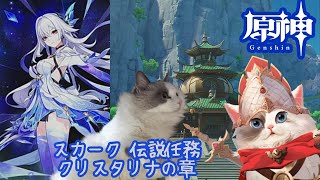【原神】スカーク伝説任務 クリスタリナの章【新猫Vtuber】※ネタバレあり