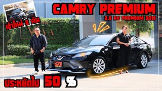 EP.94 เข้าใหม่2คัน กับ CAMRY HYBRID ประหยัดไป50%