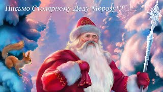 Письмо столярному Деду Морозу от Российских столяров и токарей по дереву!