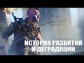 Battlefield: история развития и деградации