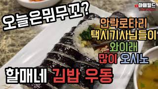 [야매월드] 부산 맛집 탐방 추천 안락로타리 할매네김밥우동 소고기김밥 쫄깃우동