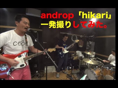 バンドで演奏してみた Hikari Androp 