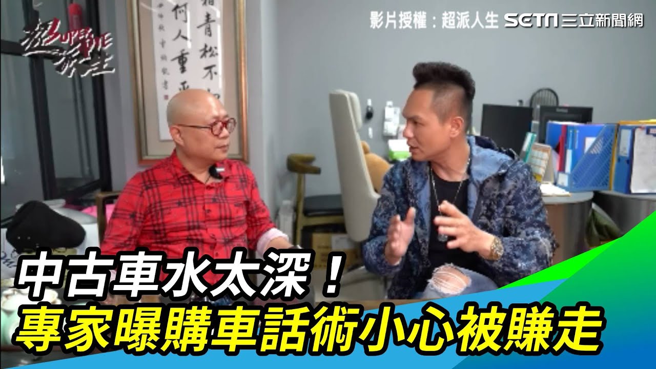 中古車水深 專家曝購車話術小心被賺走 三立新聞網setn Com Youtube