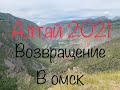 алтай 2021 возвращение в омск