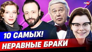 10 Самых: Неравные Браки  Звёзд | Авербух,  Евстигнеев, Петросян, Джигарханян...