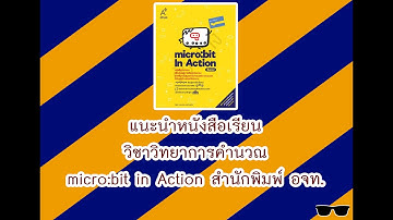 แนะนำ: หนังสือ micro:bit in Action อจท.