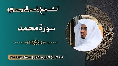 47 سورة محمد | الشيخ ياسر الدوسري