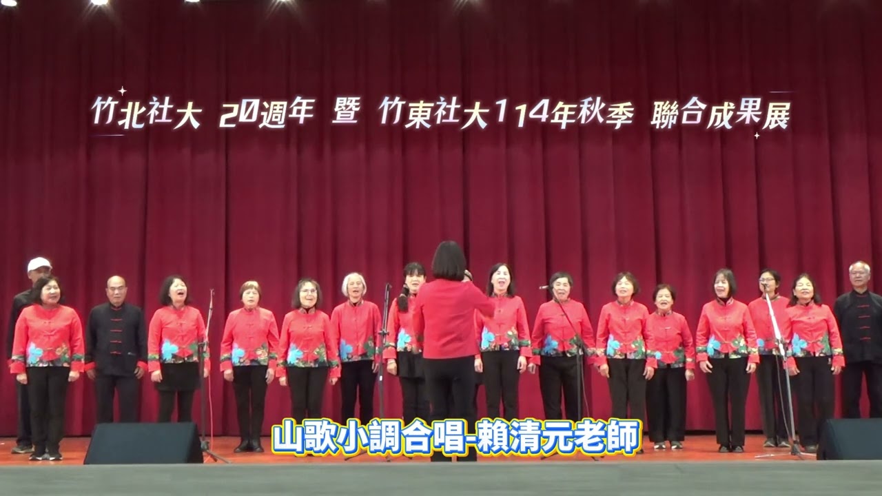 山歌小調合唱─賴清元老師
