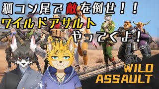 #2 　WILD  ASSAULTやってくぞ！